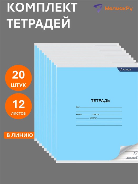 Тетрадь линия 12л однотонная голубая Alingar AL7217