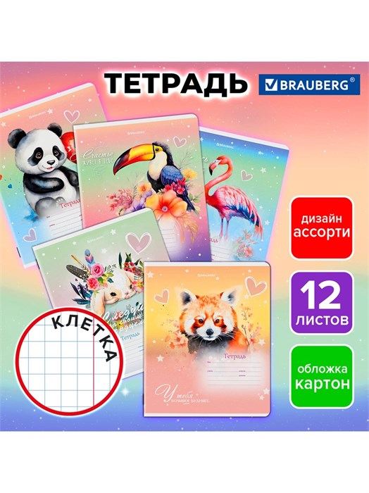 Тетрадь клетка 12л Зверушки Brauberg 107264