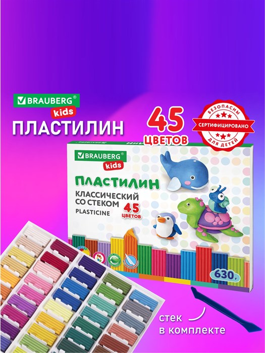 Пластилин Brauberg kids "Классический", 45 цветов, 630г - фото 5634