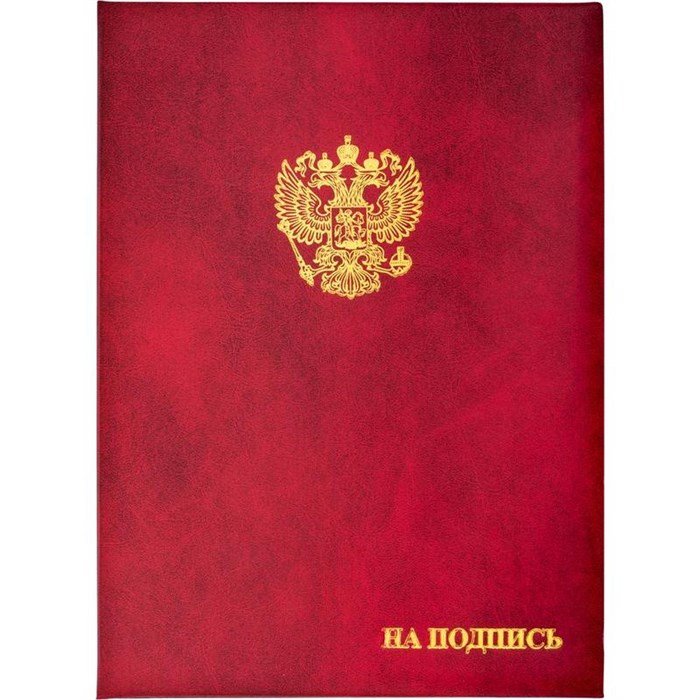 Папка адресная с орлом "На подпись", А4, бумвинил, бордовый, инд. упаковка - фото 5669