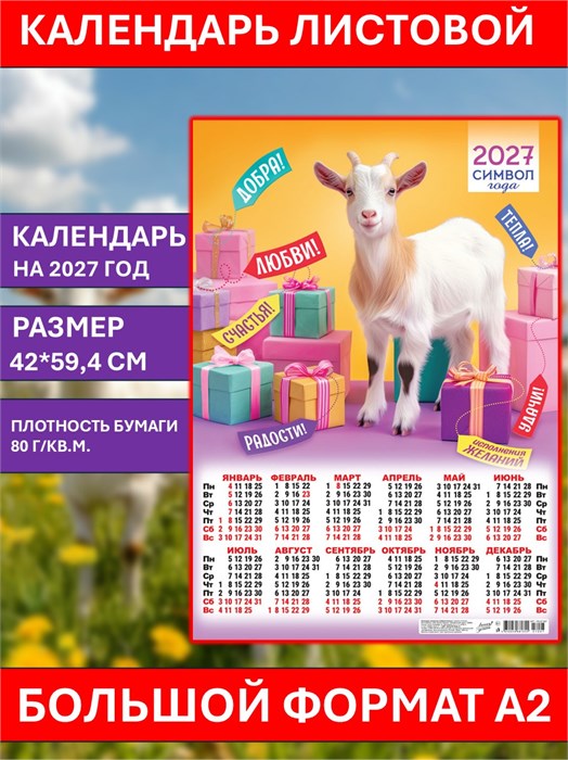 Календарь листовой А2 Добра, любви, счастья … подарков 2027 ПО-27-007