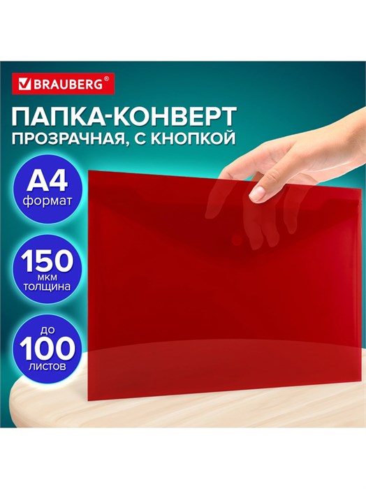 Папка-конверт на кнопке А4 красная Brauberg 273073