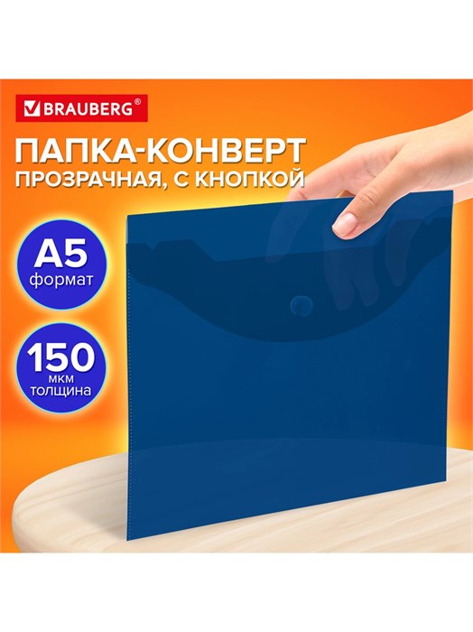 Папка-конверт на кнопке А5 синяя Brauberg 273066