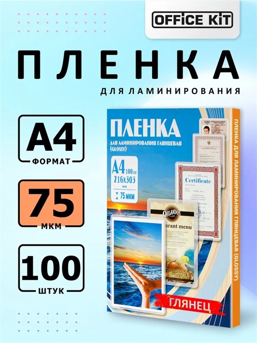 Пленка для ламинирования Office Kit 75мкм 100шт PLP10023