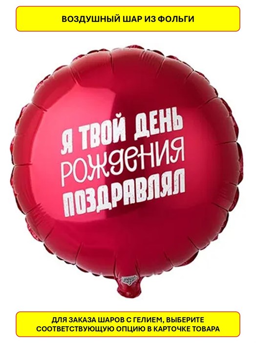 Воздушный шар фольгированный 45см Я твой день рождения... Веселая затея 1202-3313