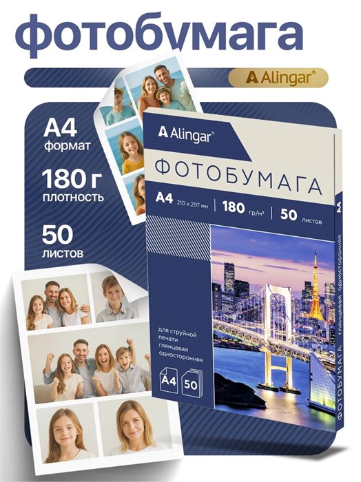 Фотобумага А4 180гр/кв.м 50л глянцевая односторонняя Alingar AL13197