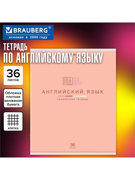 Тетрадь предметная 36л клетка Английский язык Мир знаний Brauberg 404595