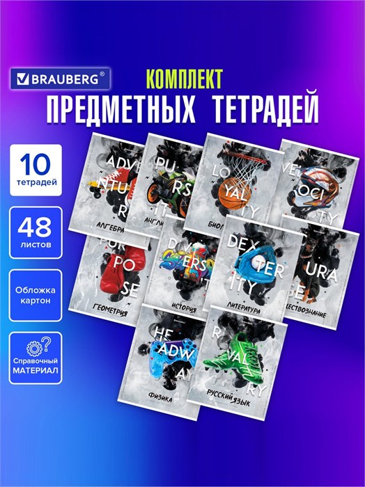 Комплект предметных тетрадей 10шт 48л Sport Club Brauberg 404841