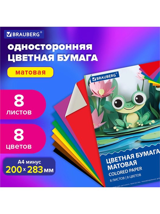 Цветная бумага 8л 8цв Лягушонок Brauberg 116624