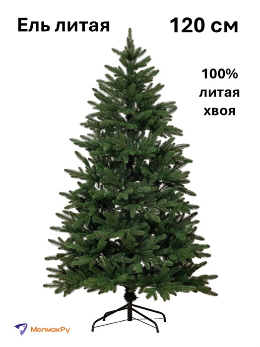 Елка искусственная литая 120см Уральская 500125