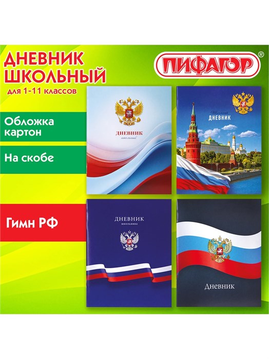 Дневник 1-11кл Российский микс Пифагор 107576