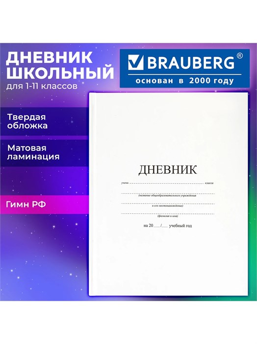Дневник 1-11кл белый Brauberg 105540