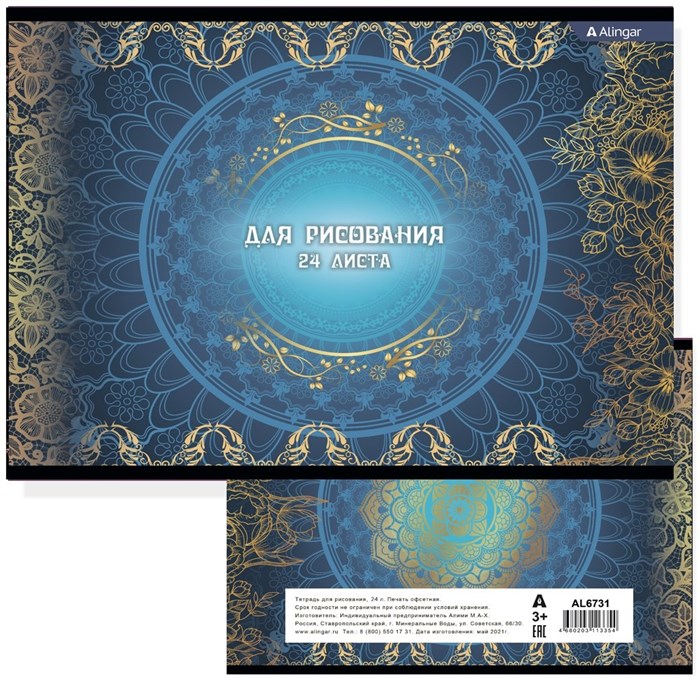 Альбом для рисования 24л А4 Орнамент Alingar AL6731