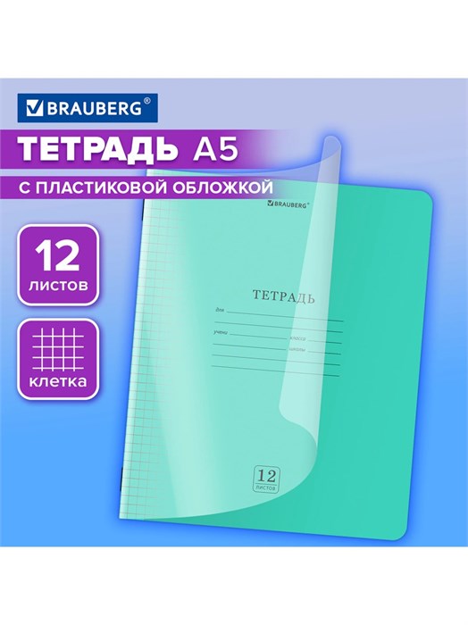 Тетрадь 12л клетка пластиковая обложка Smart Cover Brauberg 405019