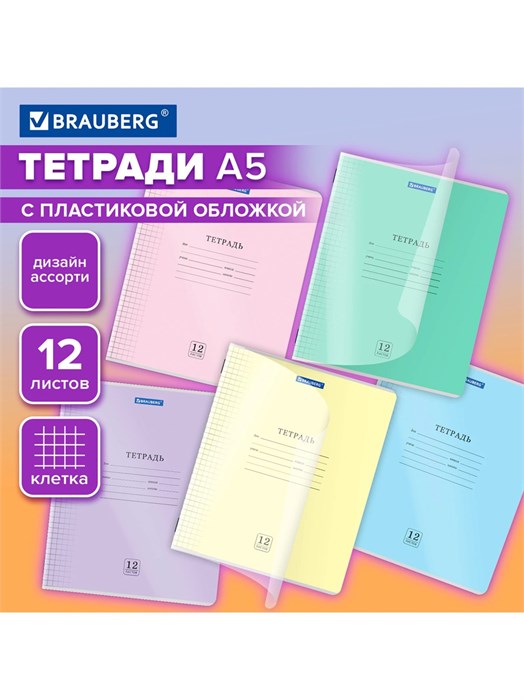 Тетрадь 12л клетка пластиковая обложка Smart Cover ассорти Brauberg 405022