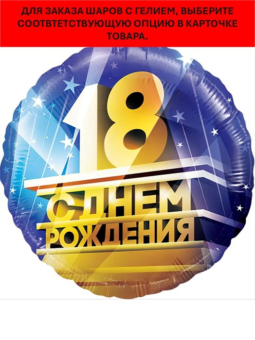 Воздушный шар фольгированный 18 лет Дон Баллон 13328