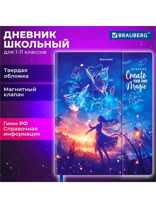 Дневник 1-11 класс 48л Magic Brauberg 107243