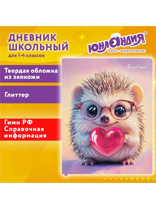 Дневник 1-11 класс 48л кожзам Ёжик Юнландия 107635