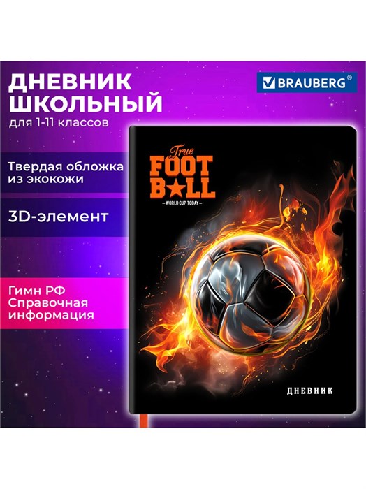 Дневник 1-11 класс 48л кожзам Футбол Brauberg 107220