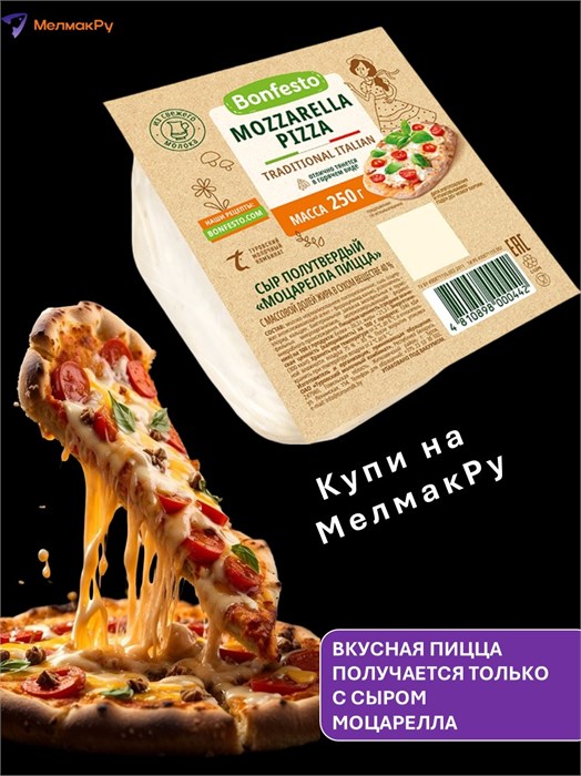 Сыр Моцарелла Bofesto Пицца 40% 250гр без ЗМЖ 500189