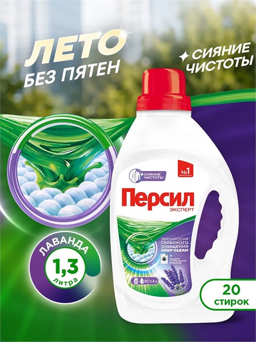 Гель для стирки лаванда 1,3л Персил 502755