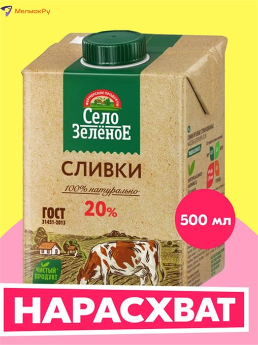 Сливки 0,5л 20% Зеленое Село 500201