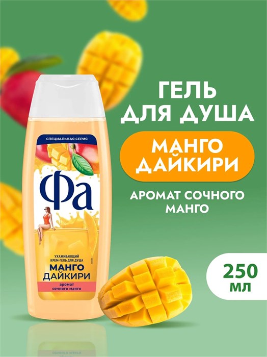 Гель для душа 250мл манго дайкири Фа 502525
