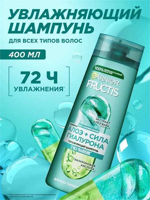 Шампунь 400мл алоэ сила гиалурона Fructis 502524