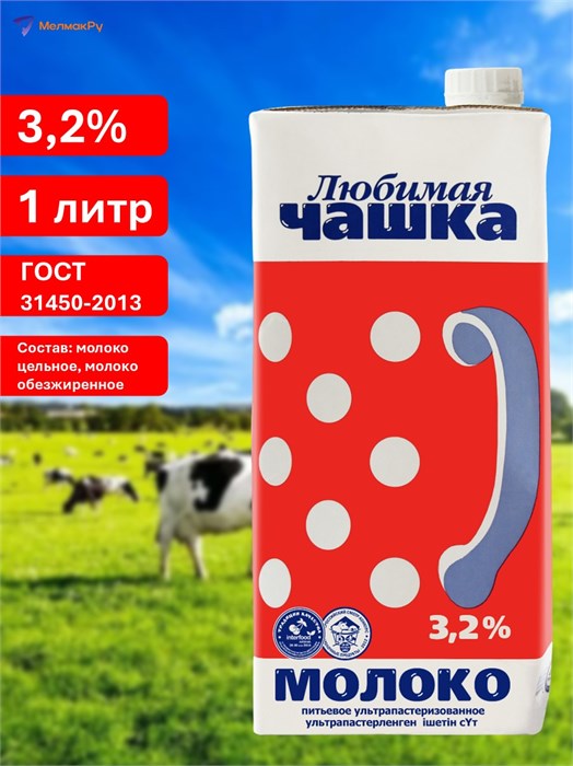 Молоко Любимая чашка, 3.2%, 1л., 6мес. 314499