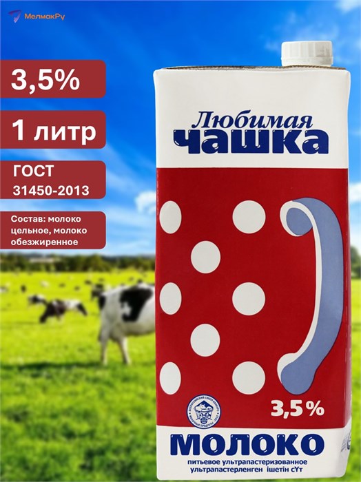 Молоко Любимая чашка, 3.5%, 1л., 6мес. 314500
