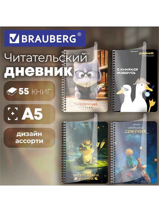 Читательский дневник 58л пластиковая обложка Микс Brauberg 118528