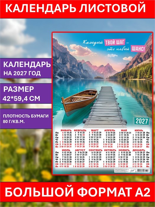 Календарь листовой А2 По пути к счастью. Каждый шаг - новый шанс 2027 ПО-27-123