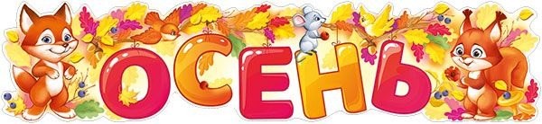 Плакат растяжка 497*224мм Осень Империя поздравлений 22.133.00