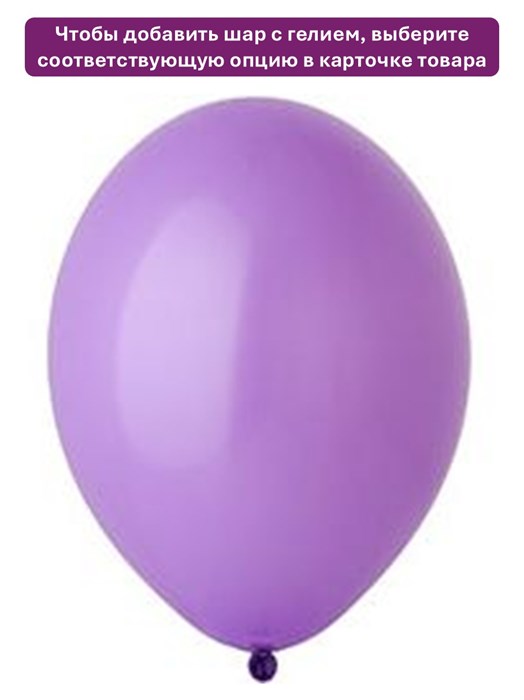 Воздушный шар лавандовый Belbal 1102-0008-1