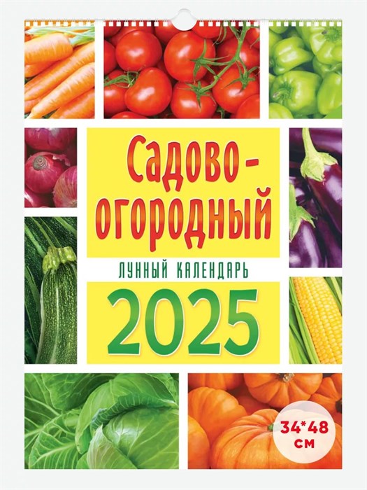 Календарь перекидной 34*48см, "Садово-огородный лунный календарь", 2025 год - фото 75584