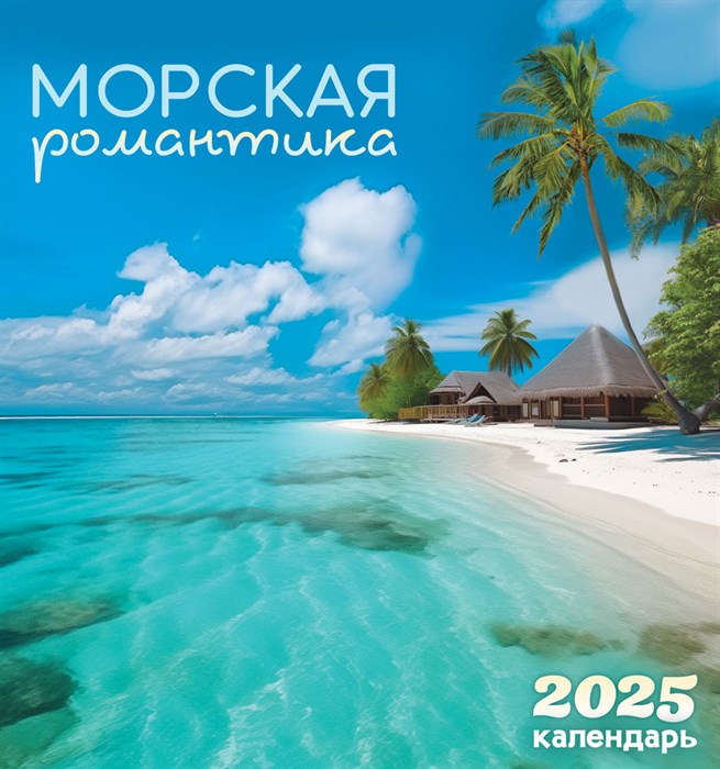 Календарь перекидной 23*23,5 "Морская романтика", 2025 год - фото 75626