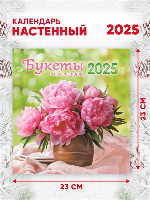 Календарь перекидной 23*23,5 "Цветы. Букеты", 2025 год - фото 77201