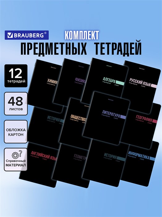 Тетради 12 предметов 48л Черная классика Brauberg 405162