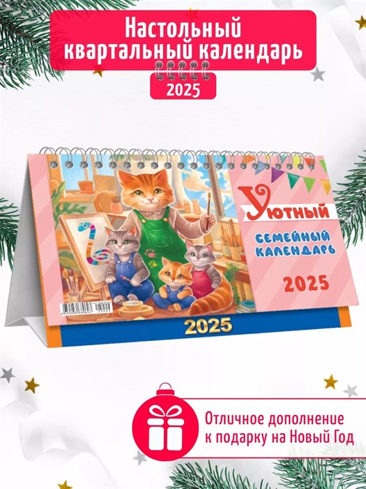 Календарь домик 13*20 "Уютный семейный календарь", 2025 год - фото 80032