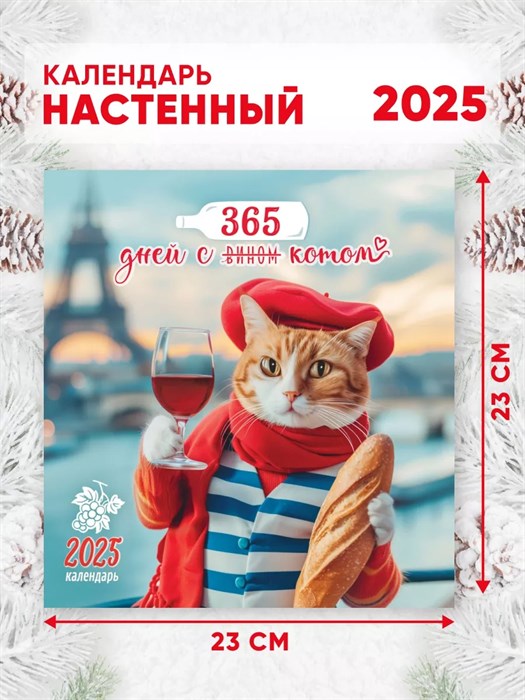 Календарь перекидной 23*23,5 "365 дней с котом и вином", 2025 год - фото 80057