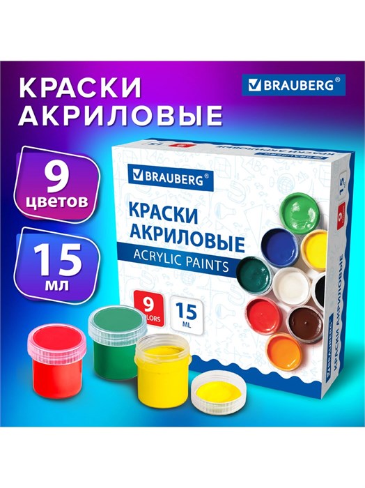 Краски акриловые 9цв 135мл Brauberg 192563