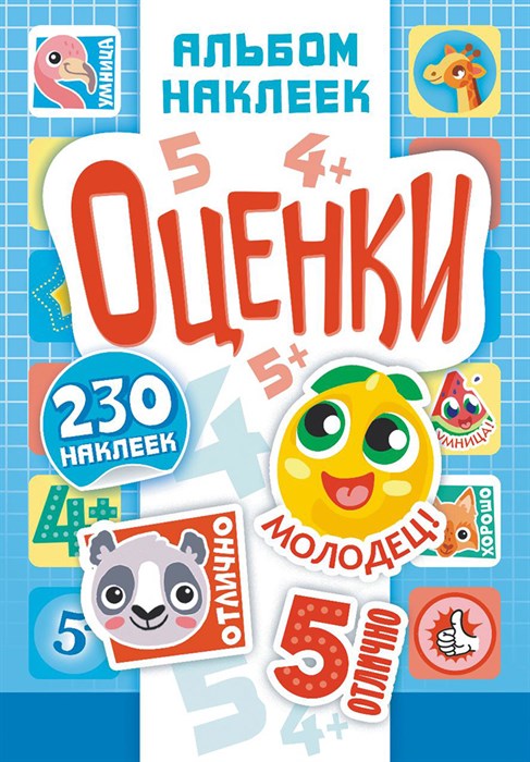 Альбом наклеек А5 с игрой "Оценки" - фото 81569