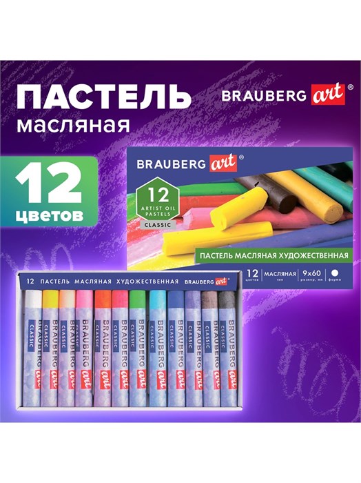 Пастель масляная12цв Classic Brauberg art  181447