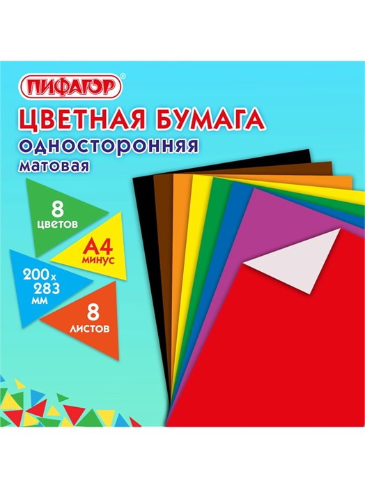 Цветная бумага немелованная А4 8л 8цв ДиноМир Пифагор 116622