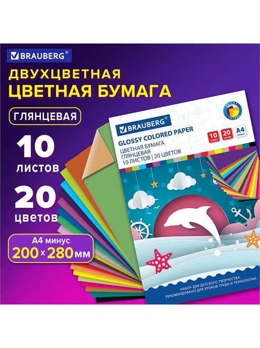 Цветная бумага мелованная А4 10л 10цв Дельфины Brauberg 129923