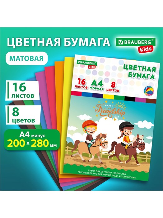 Цветная бумага немелованная А4 16л 8цв Brauberg Kids 115162