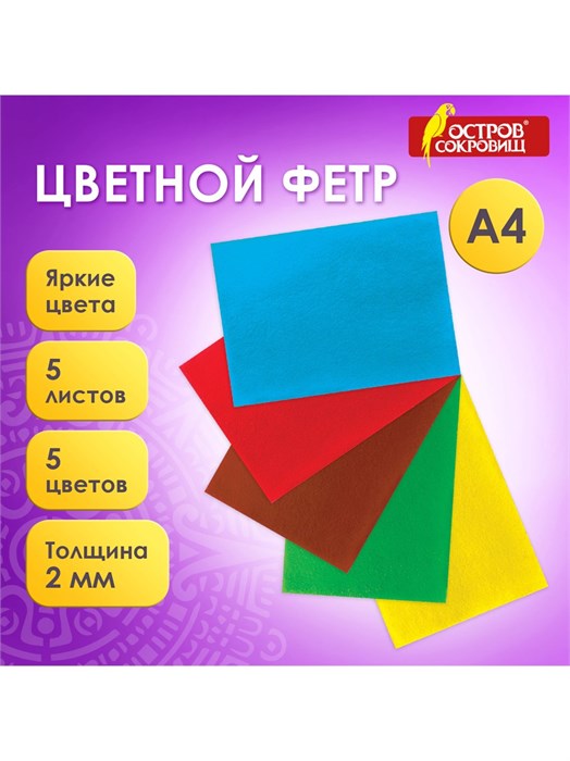 Цветной фетр мягкий 5л 5цв 2мм 170г/кв.м Остров сокровищ 660620