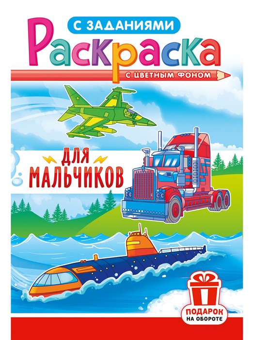 Раскраска А5 "Для мальчиков" - фото 82972