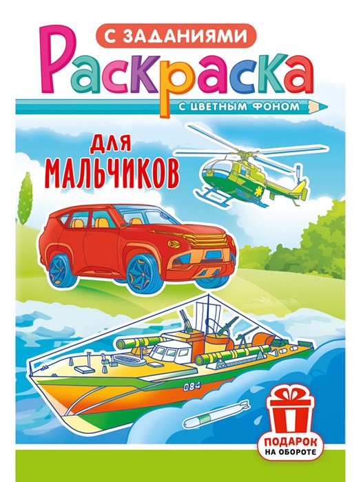 Раскраска А5 "Для мальчиков 1" - фото 82975