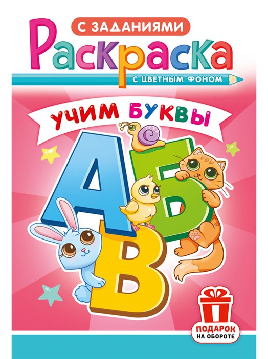 Раскраска А5 "Учим буквы" - фото 82999